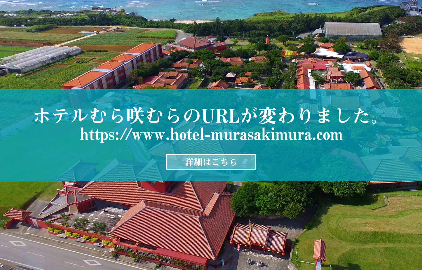ホテルむら咲むらへようこそ！URLがhttps://www.hotel-murasakimura.comへ変わりました。